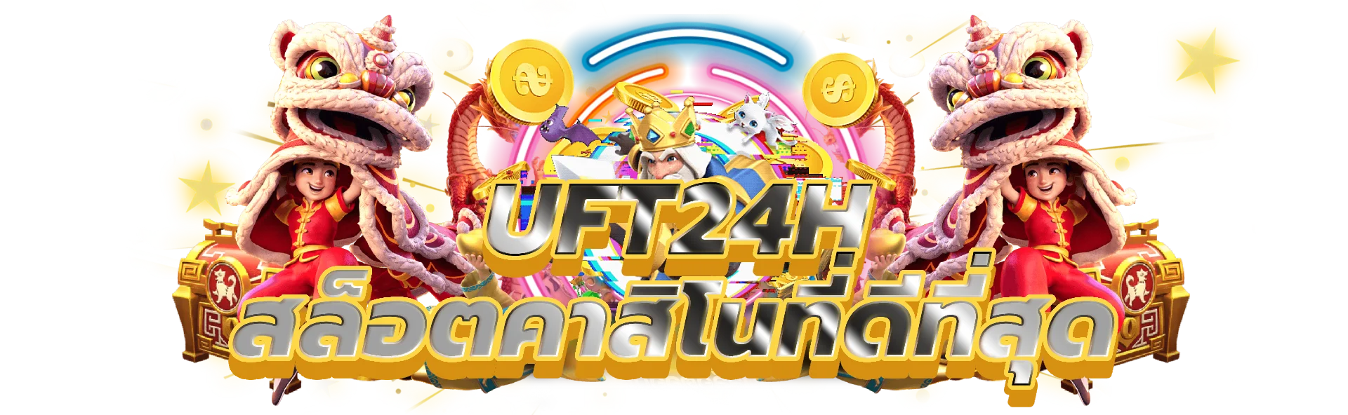 uft24h สัมผัสกับสล็อตคาสิโนที่ดีที่สุด